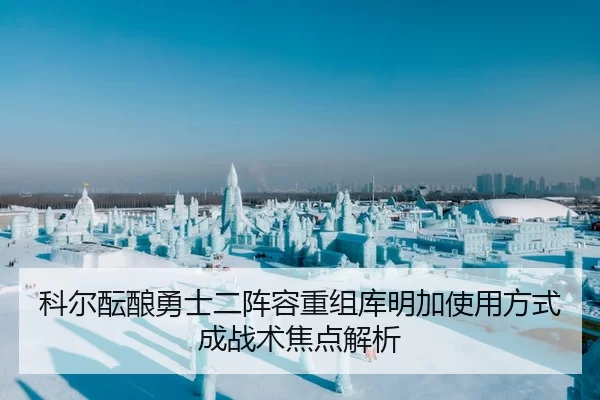 科尔酝酿勇士二阵容重组库明加使用方式成战术焦点解析