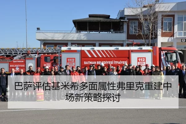 巴萨评估基米希多面属性弗里克重建中场新策略探讨
