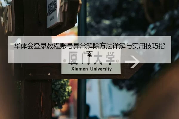 华体会登录教程账号异常解除方法详解与实用技巧指南