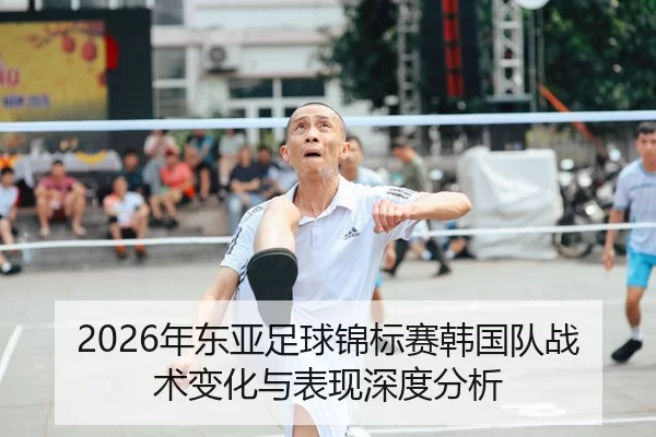 2026年东亚足球锦标赛韩国队战术变化与表现深度分析