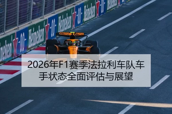 2026年F1赛季法拉利车队车手状态全面评估与展望