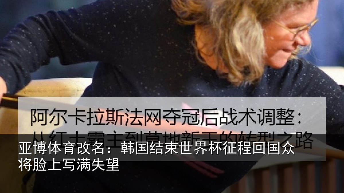 亚博体育改名:韩国结束世界杯征程回相关情况望