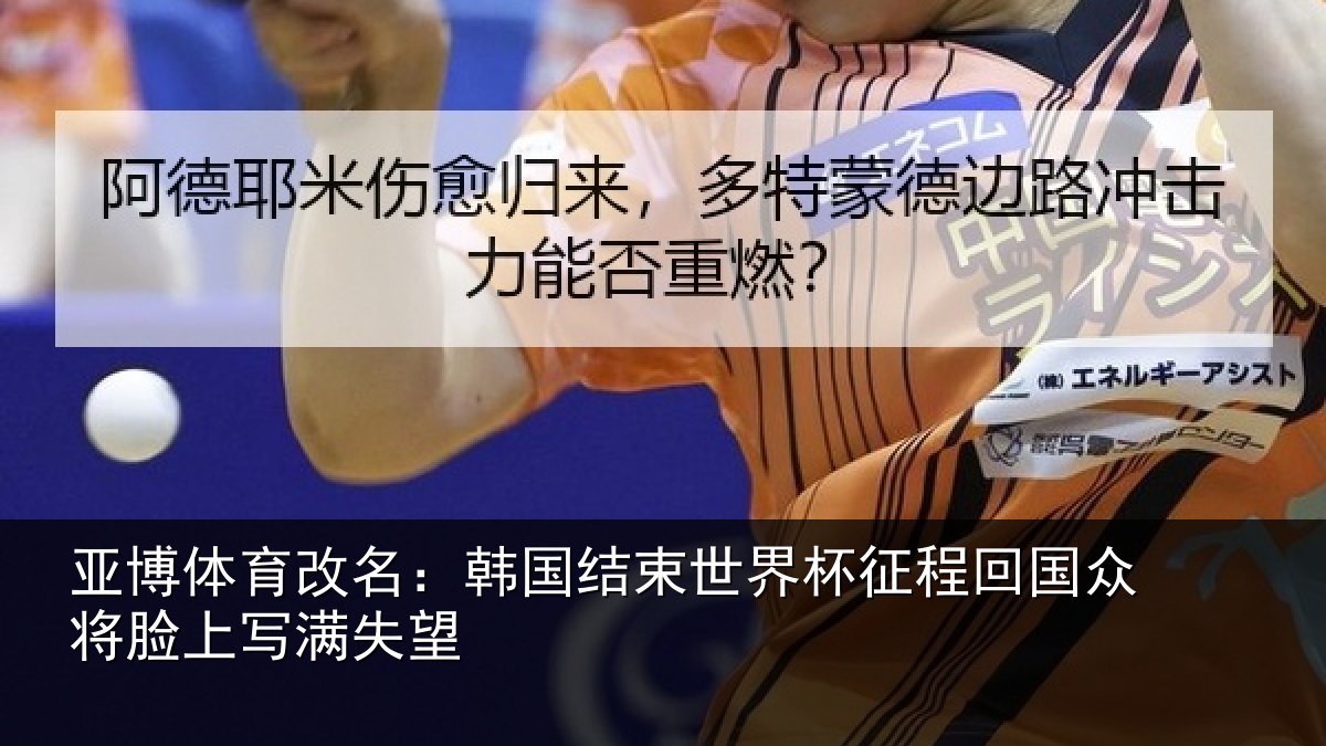 亚博体育改名:韩国结束世界杯征程回相关情况望