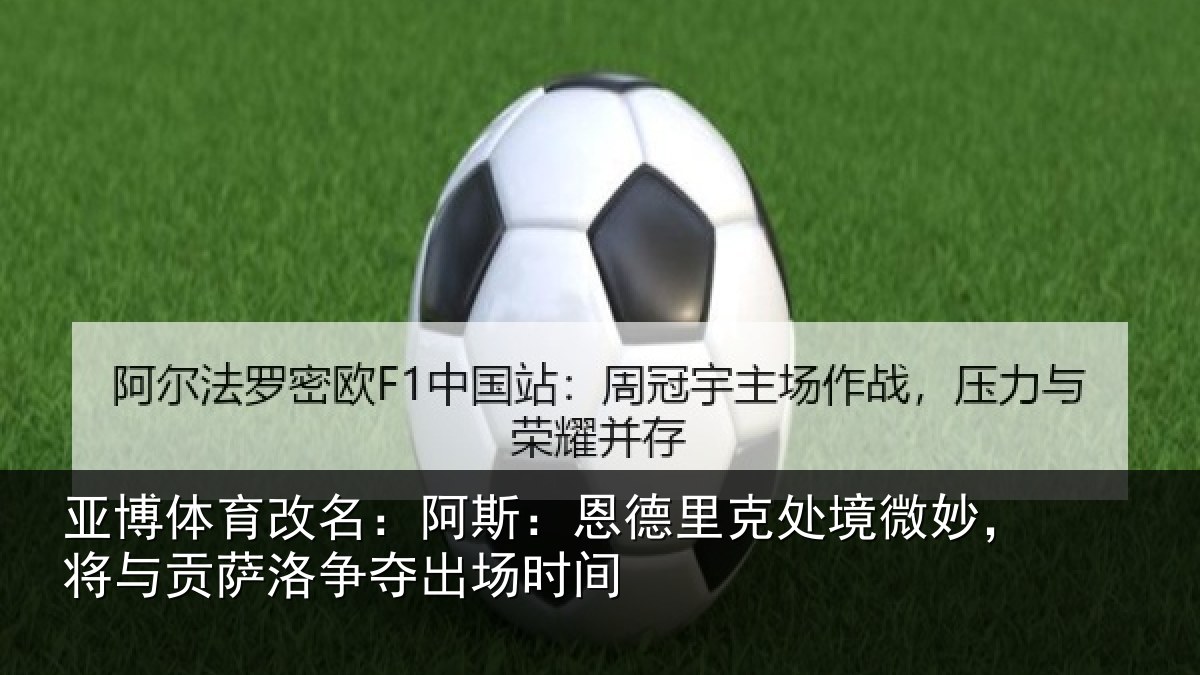 亚博体育改名:阿斯相关情况,将与相关情况间