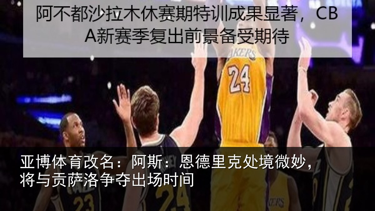 亚博体育改名:阿斯:恩德里克处境微妙,将与贡萨洛争夺出场时间
