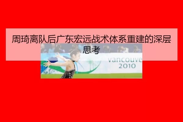 zhou-qi-li-dui-hou-guang-dong-hong-yuan-zhan-shu-ti-xi-chong-jian-de-shen-ceng-si-kao-3-569.jpg