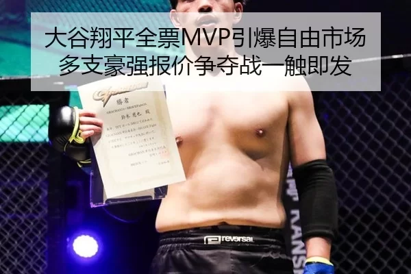大谷翔平全票MVP引爆自由市场 多支豪强报价争夺战一触即发
