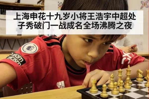 上海申花十九岁小将王浩宇中超处子秀破门一战成名全场沸腾之夜