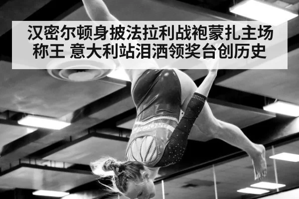 汉密尔顿身披法拉利战袍蒙扎主场称王 意大利站泪洒领奖台创历史