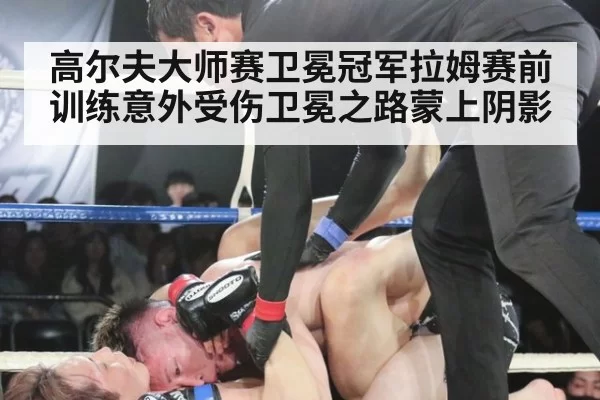 高尔夫大师赛卫冕冠军拉姆赛前训练意外受伤卫冕之路蒙上阴影