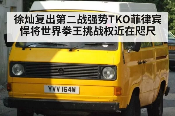 徐灿复出第二战强势TKO菲律宾悍将世界拳王挑战权近在咫尺
