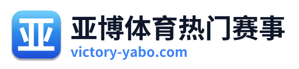 亚博体育热门赛事